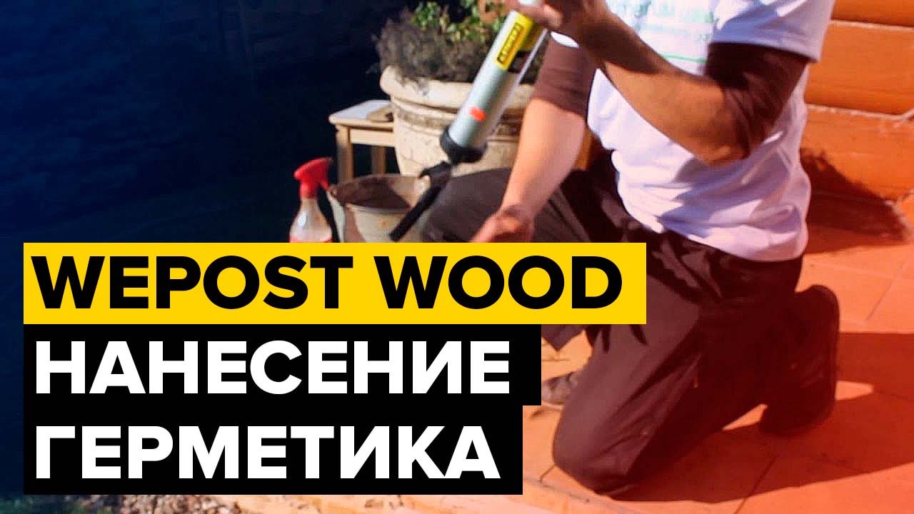 Wepost Wood - герметик для деревянного дома | Нанесение герметика