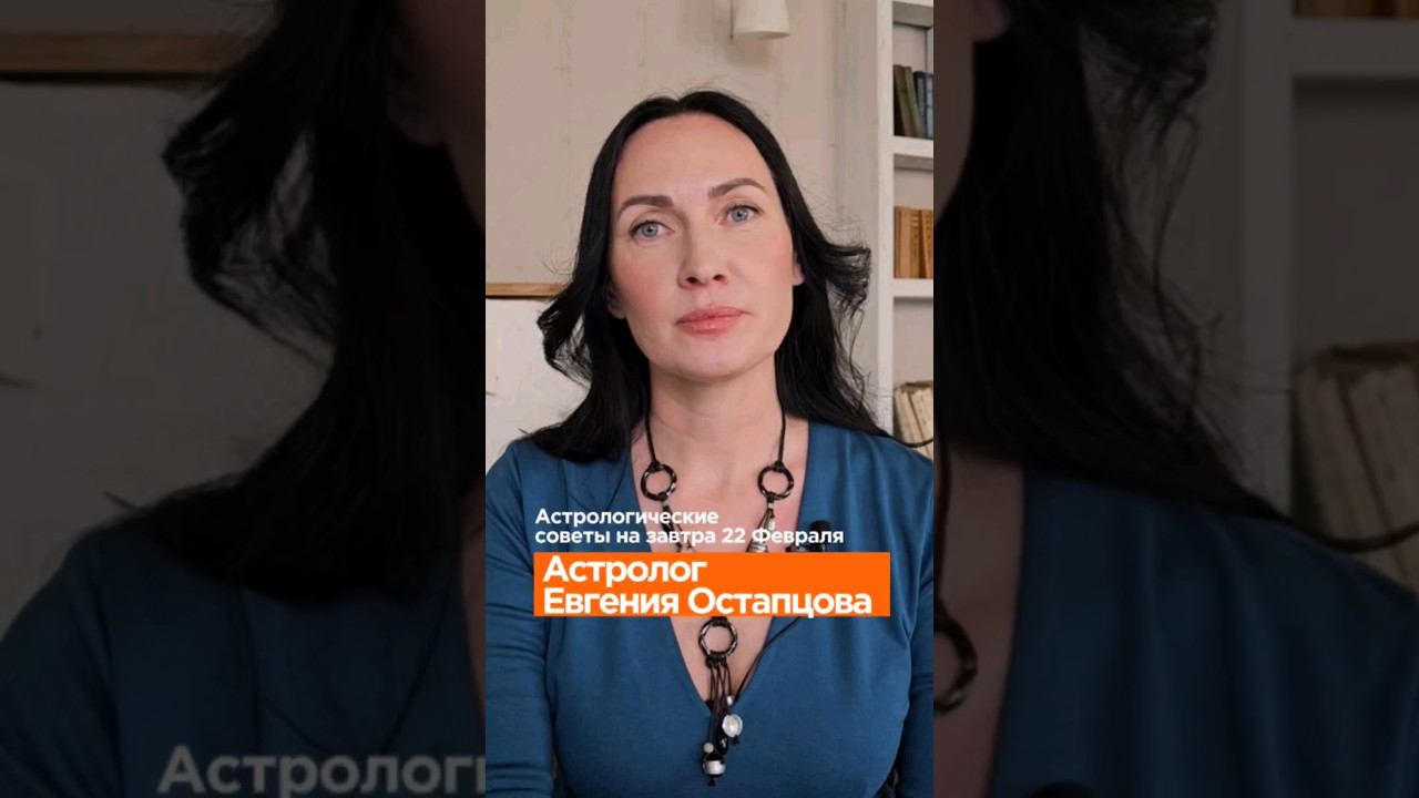 Астрологические советы на завтра #гороскоп #астропрогноз #евгенияостапцова