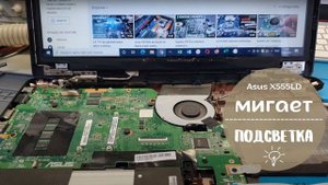 Asus X555LD мигает подсветка