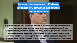 Адвокатов Навального Кобзева, Липцера и Сергунина задержали после обысков