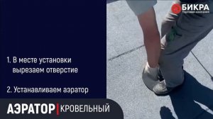 Аэратор кровельный - продажа, правильная установка и монтаж
