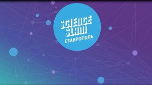 'Эксперименты' vol.2 Science slam Ставрополь