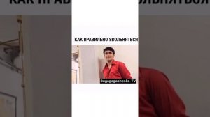 Как правильно увольняться