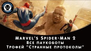 Marvel's Spider-Man 2 — Все паукоботы