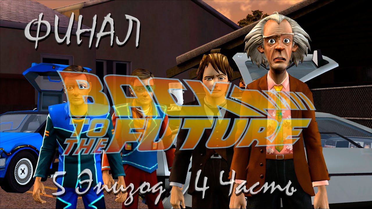 Прохождение Back to the Future: Outtime | Назад в будущее: Вне времени Episode 5 (4-4) смотреть онлайн