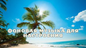 Фоновая музыка для настроения.