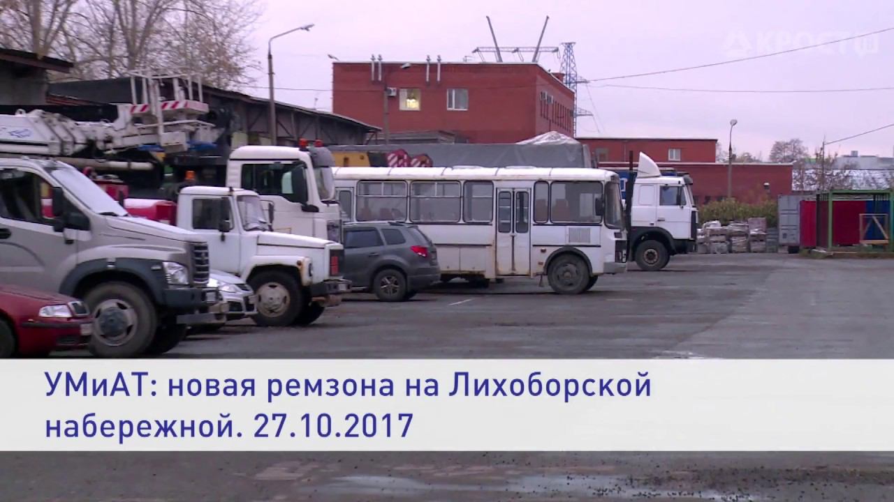 УМиАТ: новая ремзона. (27.10.2017)