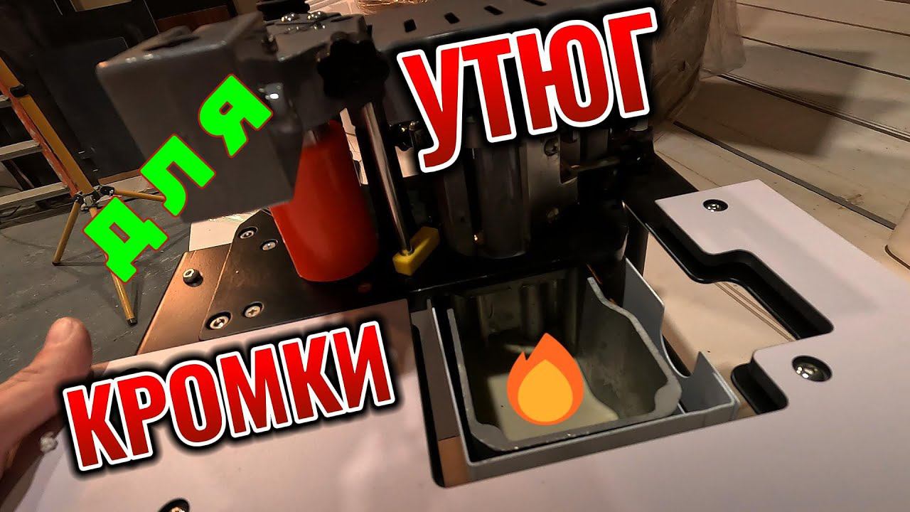 Мебельный КРОМОЧНЫЙ СТАНОЧЕК