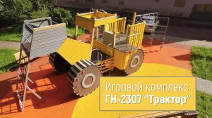 Игровой комплекс ГН-2307 "Трактор" /// 2022.09.09