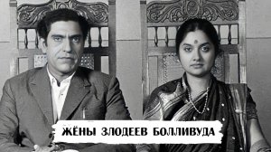 Как выглядят жены главных злодеев Болливуда