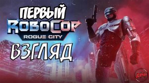 RoboCop: Rogue City - РЕЛИЗ - ЗДРАВСТВУЙ ДЕТСТВО