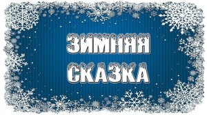 Зимняя сказка