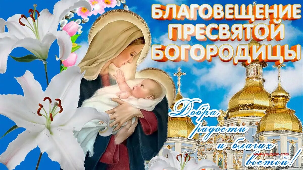С Благовещением поздравление Благовещение Пресвятой Богородицы в праздник благовещение