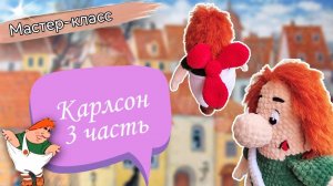 ЛУЧШЕЕ в мире приведение с мотором, он же плюшевый КАРЛСОН! Мастер-класс по вязанию крючком. Часть 3