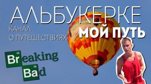 Альбукерке, США, Нью-Мексико: Во все тяжкие. Дом Уолтера. Воздушные шары. Что смотреть в Альбукерке?