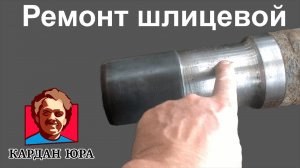 Ремонт шлицевой | Кардан Ремонт Юра ©