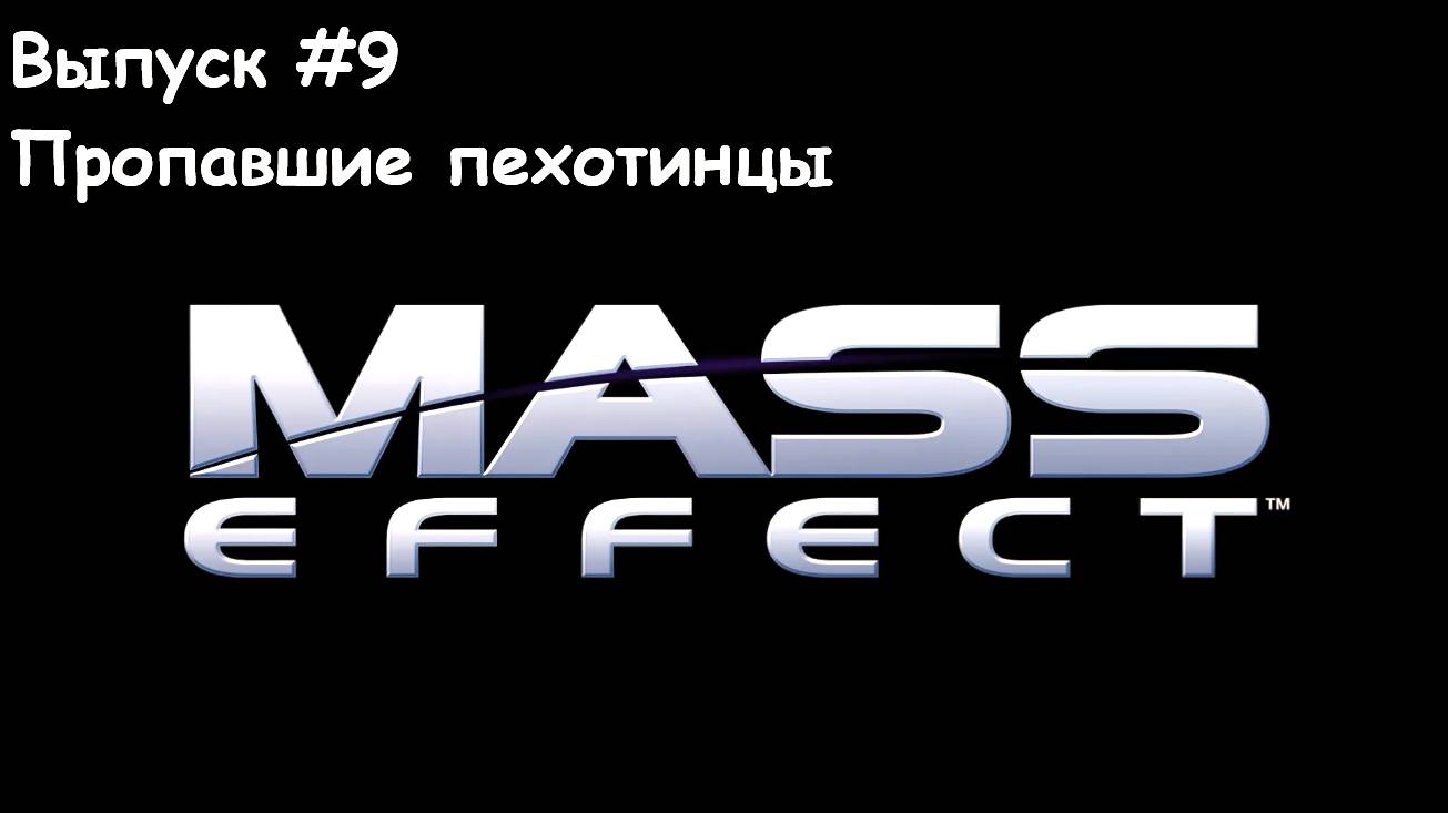 Прохождение Mass Effect. Выпуск #9 - Пропавшие пехотинцы