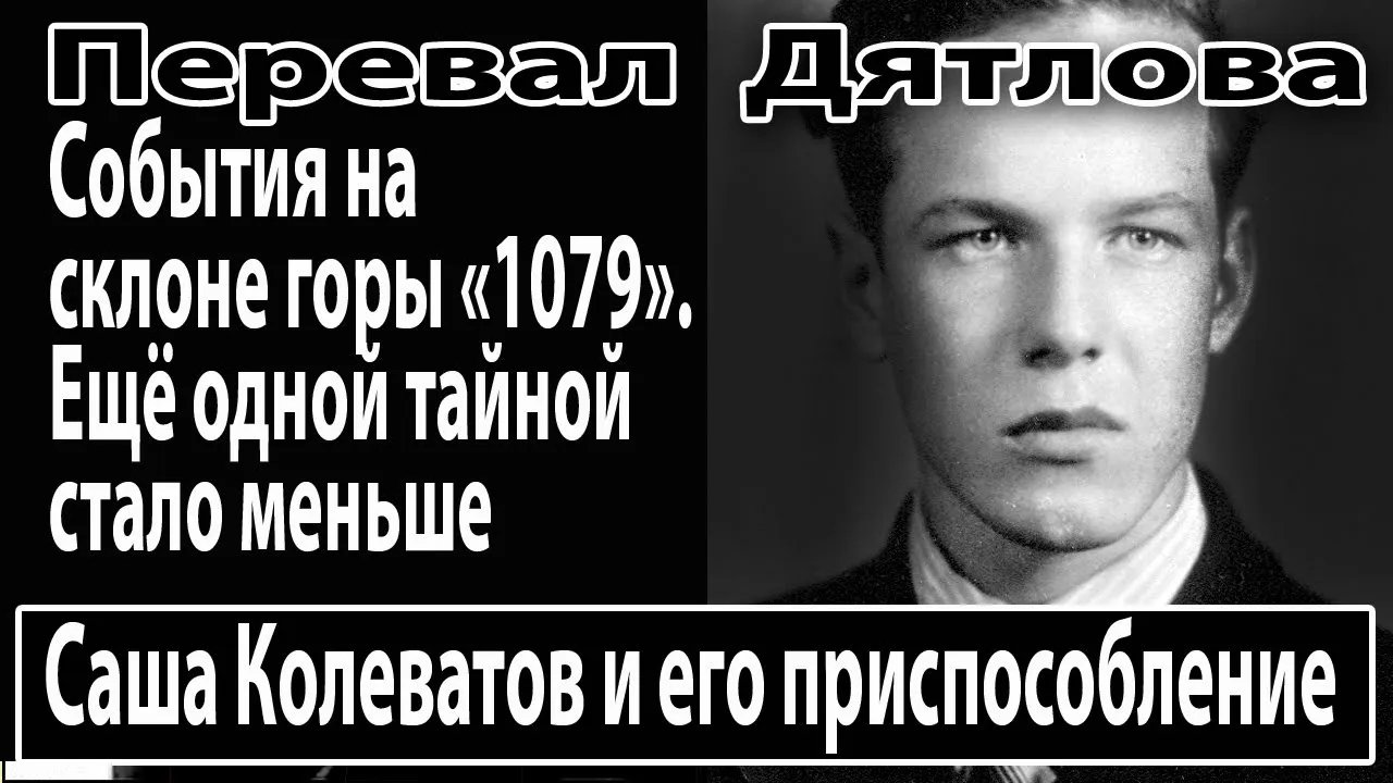 Перевал Дятлова. Саша Колеватов и его приспособление