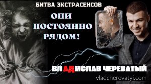 Они постоянно рядом! #владчереватый #битваэкстрасенсов23сезон