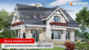 ⭐ Новые проекты домов ⭐ в коллекции АРХОН ? Август 2019