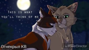 {Коты-Воители}||▪□Кленовница и Яблочник□▪||[Дисс на Атеву]