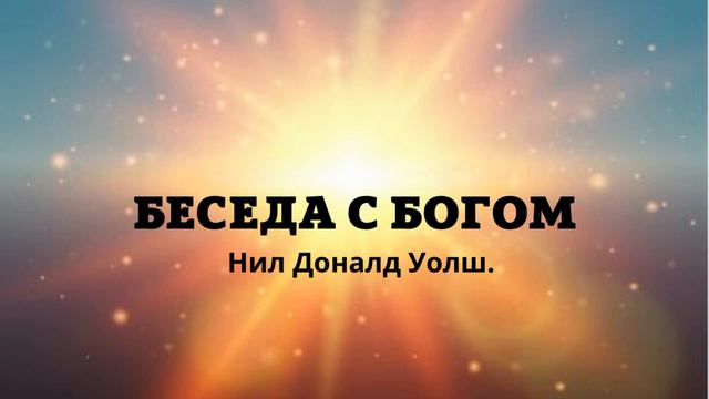 Почему Бог не показывается людям? Беседы с Богом Фрагмент смотреть онлайн