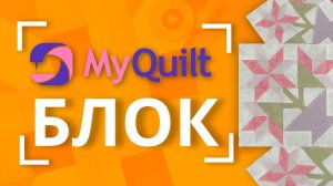 #MyQuiltБлок - Новый лоскутный блок каждую неделю!  | New quilt block tutorial every week!