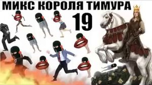 ✅ Бомбовый Микс Тимура Короля троллинга #19 / мошенники звонят по телефону