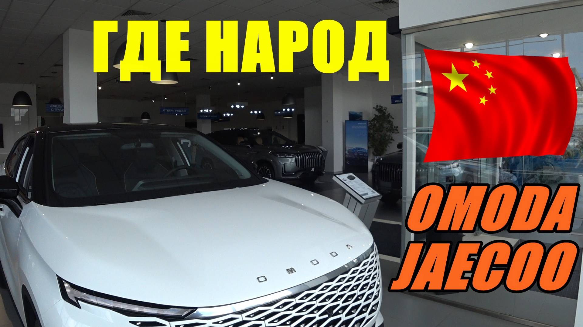 OMODA  &  JAECOO ЦЕНЫ АВГУСТ 2024 все седаны разгребли