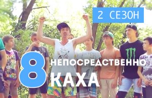 Непосредственно Каха - На кипиш не ходят только женщины (2 сезон, 8 серия)