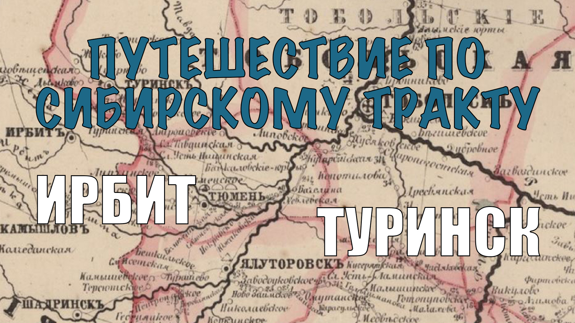 Ирбитский тракт тюмень карта