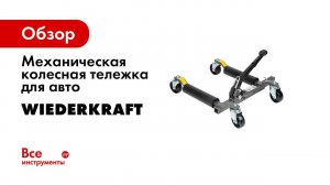 Подкатные тележки WiederKraft  Обзор и применение