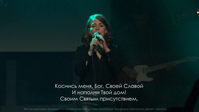 Коснись меня Бог — БХЦ Worship   Слово жизни Music   12+