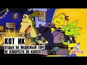 Кот Ик и Громозавры 1 часть