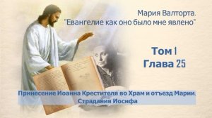 Глава 25. Принесение Иоанна Крестителя во Храм и отъезд Марии. Страдания Иосифа