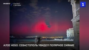 Алое небо: Севастополь увидел полярное сияние