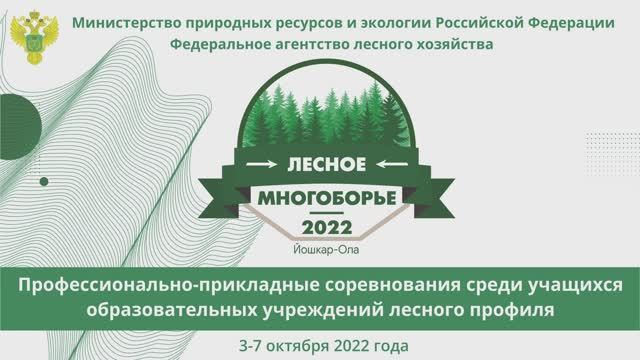Будущие лесные пожарные, лесопатологи, вальщики леса рассказывают о "Лесном многоборье-2022"