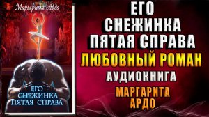 Его Снежинка, пятая справа. Любовный роман (Маргарита Ардо) Аудиокнига
