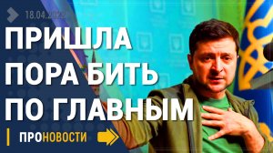На Зеленского дали добро - Новости
