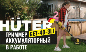 Аккумуляторный триммер Huter GET-40-3 Li в работе