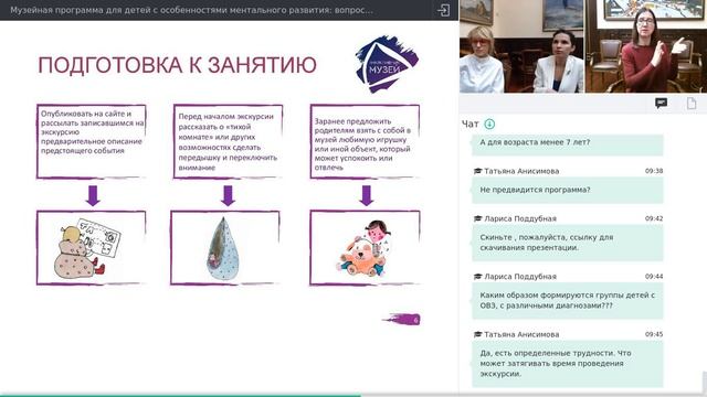 Вебинар: Музейная программа для детей с особенностями ментального развития: вопросы и ответы.