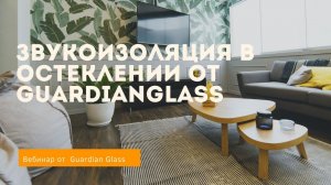 Звукоизоляция в остеклении от GuardianGlass