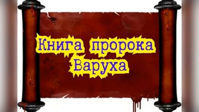 Книга пророка Варуха  /  Старый Завет