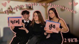 2 ЧАСТЬ//КТО ЛУЧШЕ ДРУГ ДРУГА ЗНАЕТ⁉️?