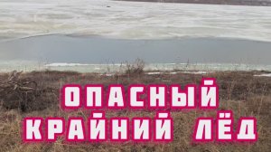 Рыбалка по последнему льду. Вода хлынула в залив. Незабываемые приключения!