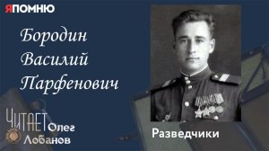 Бородин Василий Парфенович. Проект "Я помню" Артема Драбкина. Разведчики.
