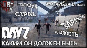 DayZ, КАКИМ ОН ДОЛЖЕН БЫТЬ - (HARD ВЫЖИВАНИЕ №1)