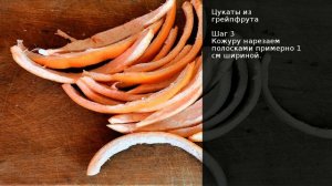 Цукаты из грейпфрута . Рецепт от шеф повара Максима Григорьева