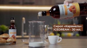 Рецепт Латте Макиато Карамельный с сиропом карамель от Icedream