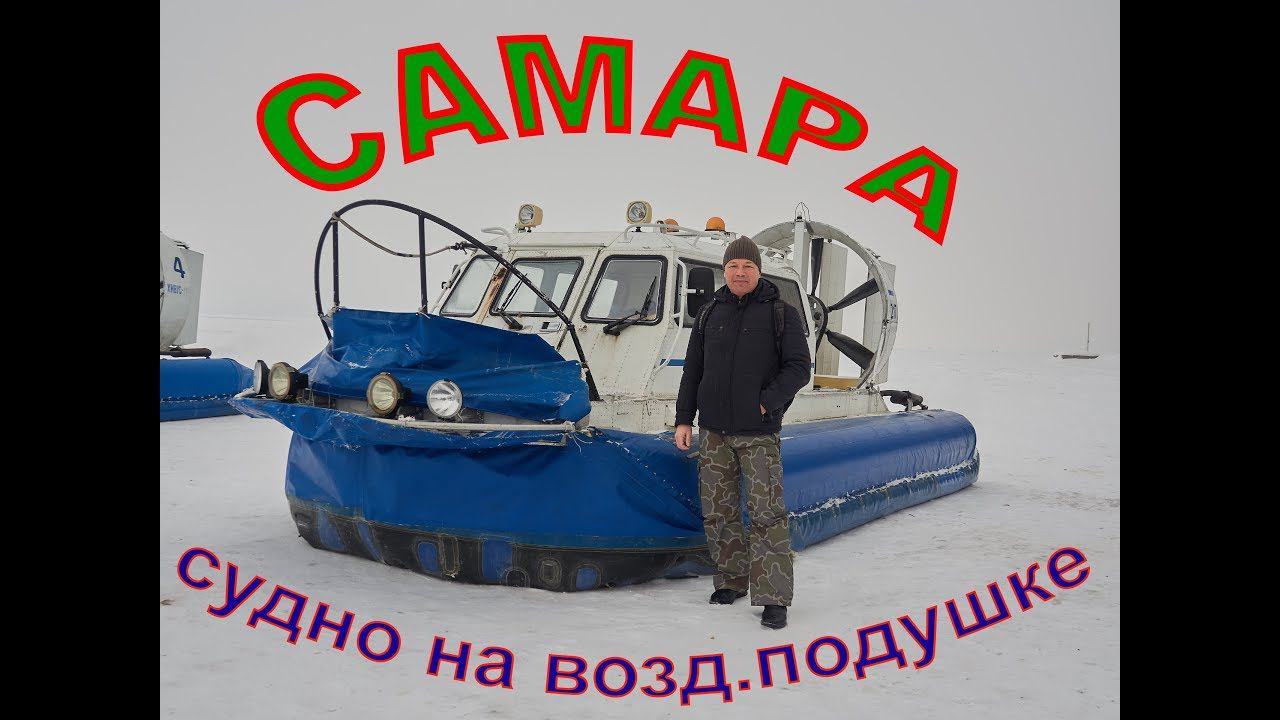 Судно на возд  подушке (г.Самара, 03.02.2019г.)